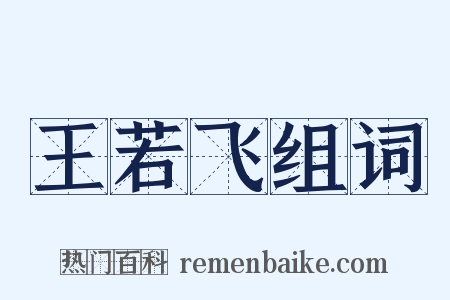 王若飞组词是什么意思的图片